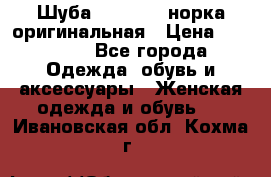 Шуба Saga Mink норка оригинальная › Цена ­ 55 000 - Все города Одежда, обувь и аксессуары » Женская одежда и обувь   . Ивановская обл.,Кохма г.
